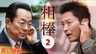 相棒2 Full HD #2 刑事警察映画