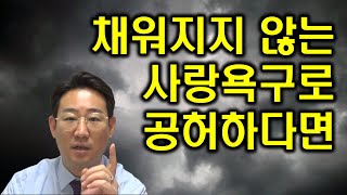 [남편 바람 외도] 채워지지 않는 사랑욕구로 너무 공허하다면