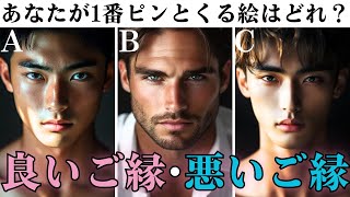 【見極め】あなたが引き寄せる良いご縁・気をつけてほしいご縁をお伝えします【当たるタロット】