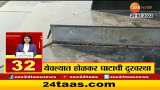 Nashik Holkar Ghat | नाशिकच्या येवला इथल्या अहिल्याबाई होळकर घाटाची दुरवस्था | Zee24Taas