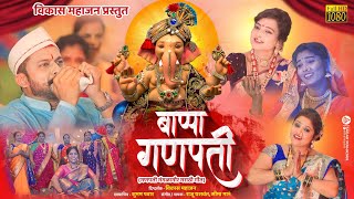 Bappa Ganpati | बाप्पा गणपती | Mangalagaur Song | New Ganpati Bappa Song | Vikas Mahajan