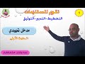 تقويم المستلزمات الحصة 1 مدخل تمهيدي