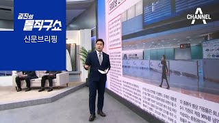 김진의 돌직구쇼 - 12월 1일 신문브리핑 | 김진의 돌직구 쇼 879 회