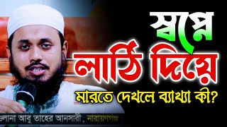 স্বপ্নে লাঠি দিয়ে মারতে দেখলে ব্যাখ্যা কী হয়? স্বপ্নে কী দেখলে কী হয়?স্বপ্নের বার্তা | shopner barta