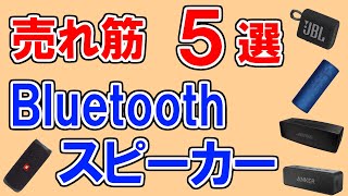 bluetoothスピーカーのおすすめ【81人が選ぶ・人気ランキングTOP5】アンカー、JBL、BOSE、ロジクール…１位はどれ？【ブルートゥース接続】