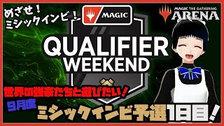 【MTGアリーナ】ミシックインビテーショナル予選　1日目【MIQ】