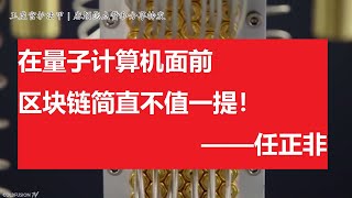 5分钟解释为何任正非说区块链和比特币在量子计算机面前不值一提