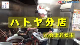 【新まち食堂物語】ハトヤ分店・会津若松市　伝えたい先代の「努力」