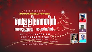 Vellimanjin Thanuppulla Rathriyill | Christmas Song | Anoop B M | Saina victor#christmas #malayalam