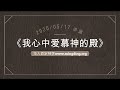 《我心爱慕神的殿》 华人命定神学 主日讲道 20200517