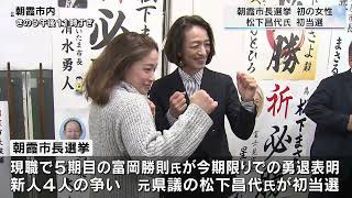 朝霞市長選挙　初の女性　松下昌代氏　初当選／埼玉県