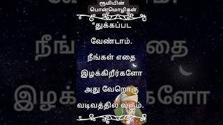 துக்கப்பட வேண்டாம்|Rumi quotes in Tamil|Life quotes#shorts #rumiquote #rumi #motivation #foryou