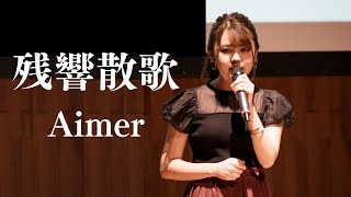 残響散歌 / Aimer (Covered by 堀優衣)  《 テレビアニメ「鬼滅の刃」遊郭編オープニングテーマ 》 【歌ってみた】Full Cover フルカバー