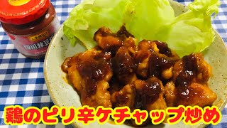 【簡単男飯】ピリ旨！鶏のピリ辛ケチャップ炒めの作り方