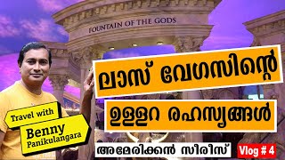 ലാസ്‌വേഗസിന്റെ ഉള്ളറ രഹസ്യങ്ങള്‍ || രാത്രി പകലാക്കുന്ന ദൃശ്യങ്ങള്‍