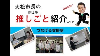 大松市長の推しごと紹介②「つなげる支援室」