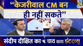 “केजरीवाल CM बन ही नहीं सकते” Sandeep Dikshit का Chai Wala Interview, Manak Gupta के साथ