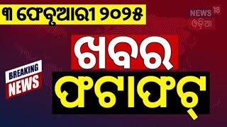 ଖବର ଫଟାଫଟ | Breaking News | Khabar Fata Fat | Subhadra Yojana News | CM Mohan Majhi | Odia News