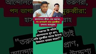 তরুণদের ত্যাগের বিনিময়ে যেই স্বাধীনতা পেলাম তার মূল্য কি?#studentmovement #politics #hasnatabdullah