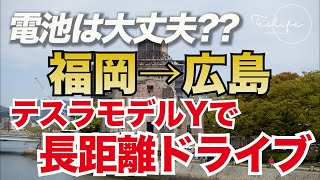 テスラモデルYで福岡から広島まで長距離ドライブしてみた！フル充電でどれくらい電池を使うのか？検証！