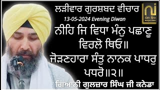 Giani Guljar Singh Ji Canada|| ਨੀਹਿ ਜਿ ਵਿਧਾ ਮੰਨੁ ਪਛਾਣੂ ਵਿਰਲੋ ਥਿਓ॥|| 13-05-2024|| Evening Diwan||