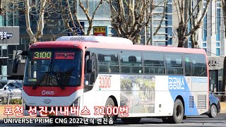 [엔진음] 선진시내버스 3100번 UNIVERSE PRIME CNG - 5921호