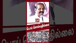 Vairamuthu Speech | பொய்யே பேசுவதில்லை - வைரமுத்து