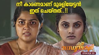 നീ കാരണമാണ് മുരളിയേട്ടൻ ഇത് ചെയ്തത്  |Sandaya Lakshmi Ep 161 | Malayalam Serial