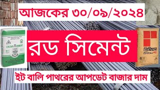 ৩০/০৯/২০২৪ এর রড সিমেন্ট ইট বালি ও পাথরের দাম। আজকের আপডেট সর্বশেষ বর্তমান বাজার মূল্য