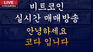 비트코인 실시간 매매 방송 -안녕하세요 코다 입니다  [25년1월3일]