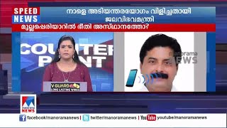 മുല്ലപ്പെരിയാർ; നാളെ അടിയന്തര യോഗം വിളിച്ചതായി ജലവിഭവ മന്ത്രി| Roshy Augustine