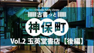 千代田図書館「古書っと神保町 vol.2【玉英堂書店 後編】」