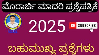 MORARJI EXPECTED NEW MODEL QUESTIONS / #ಮುರಾರ್ಜಿ ಪರೀಕ್ಷೆ 2025✅