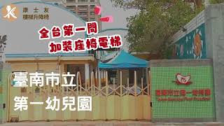 直軌1100 全台第一間加裝座椅電梯 臺南市立第一幼兒園