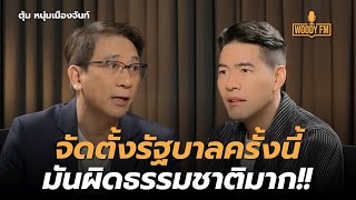 “ตุ้ม หนุ่มเมืองจันท์” เพื่อไทยยอมทิ้งเครดิต เพื่อจะเป็นรัฐบาล? | WOODY FM