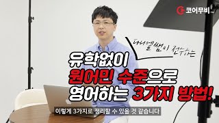 코어소리영어ㅣ국내파 다니엘쌤의 리얼 영어 비법!🤫