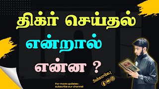 திக்ர் செய்தல் என்றால் என்ன ?