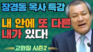 장경동 목사의 부흥특강[고화질 시즌2] - 내 안에 또 다른 내가 있다!