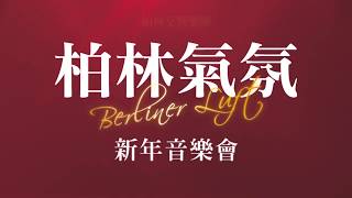 2018 柏林交響樂團 - 新年音樂會   獨奏：許志瑜