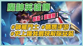 【魔神英雄傳】登龍劍!試玩｜ 史上最快讓我解除安裝的情懷手遊｜手遊介紹｜魔神英雄傳手遊心得與感想｜超魔神英雄傳｜綠寶