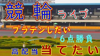 【競輪ライブ】大宮競輪場　20241204　競輪予想　大宮競輪場ライブ　12月こそはプラテンしたい!　　#競輪予想ライブ　#ぽこちゃんの競輪ライブ　#ボケ防止のリハビリ競輪