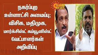 நகர்ப்புற உள்ளாட்சி அமைப்பு; விசிக, மதிமுக, மார்க்சிஸ்ட் கம்யூனிஸ்ட் வேட்பாளர்கள் அறிவிப்பு | DMK