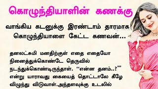 கெட்ட எண்ணம் கொண்ட கணவன் #படித்ததில்பிடித்தது #tamilstory #husbandwife#motivationalstory#lovestory