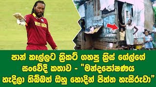 මන්දපෝෂණය නිසා පාන් කෑලි වලට ක්‍රිකට් ගහපු ක්‍රිස් ගේල්ගේ ඔබ මෙතෙක් නොඇසූ සංවේදී ජීවිත කතාව මෙන්න