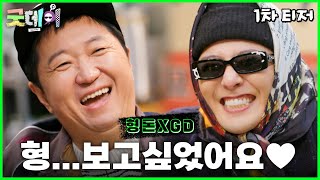 [굿데이 티저] 떨리는 정형돈X지드래곤의 재회💗 2월 16일 ＜굿데이＞ 첫 방송, MBC 250216 방송