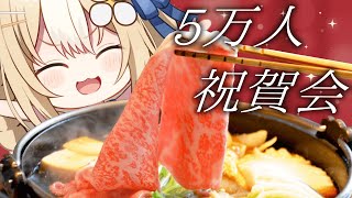 ￤祝 ￤登録者5万人ほめでとう会にすき焼き食べる✨※カメラ配信【飴望にぃな/ Varium】