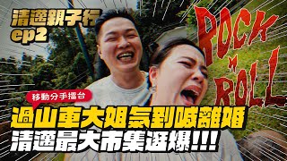 【清邁親子ep.2】大姐終於喊出離婚了！超推真心市集、近距離參觀長頸族村！