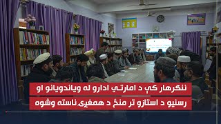 ننګرهار کې د امارتي ادارو ویاندویانو او رسنیو استازو ترمنځ د همغږۍ ناسته شوې