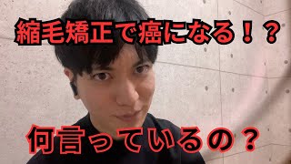 縮毛矯正で癌になるニュースが流れたけど、これ信じてもいいのか？[縮毛矯正][美容師]