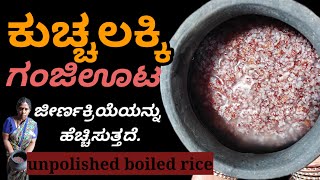 ಕುಚ್ಚಲಕ್ಕಿಯಲ್ಲಿರುವ ಆರೋಗ್ಯದ ಗುಟ್ಟು|ಅನೇಕ ಪೌಷ್ಟಿಕಾಂಶಗಳ ಆಗರ|ಬಿಳಿ ಅಕ್ಕಿಗಿಂತ ಶ್ರೇಷ್ಠವಾದದ್ದು.